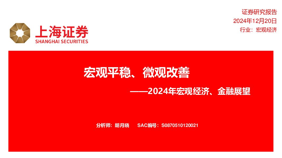 2024年宏观经济、金融展望：宏观平稳、微观改善 上海证券 2023-12-21（51页） 附下载