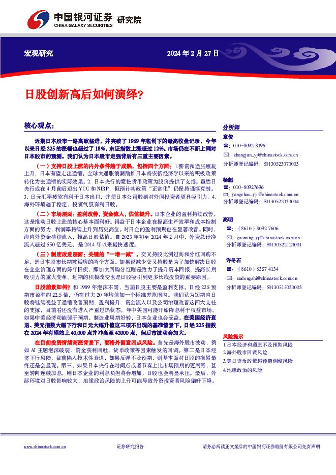 宏观研究：日股创新高后如何演绎？ 中国银河 2024-02-28（12页） 附下载