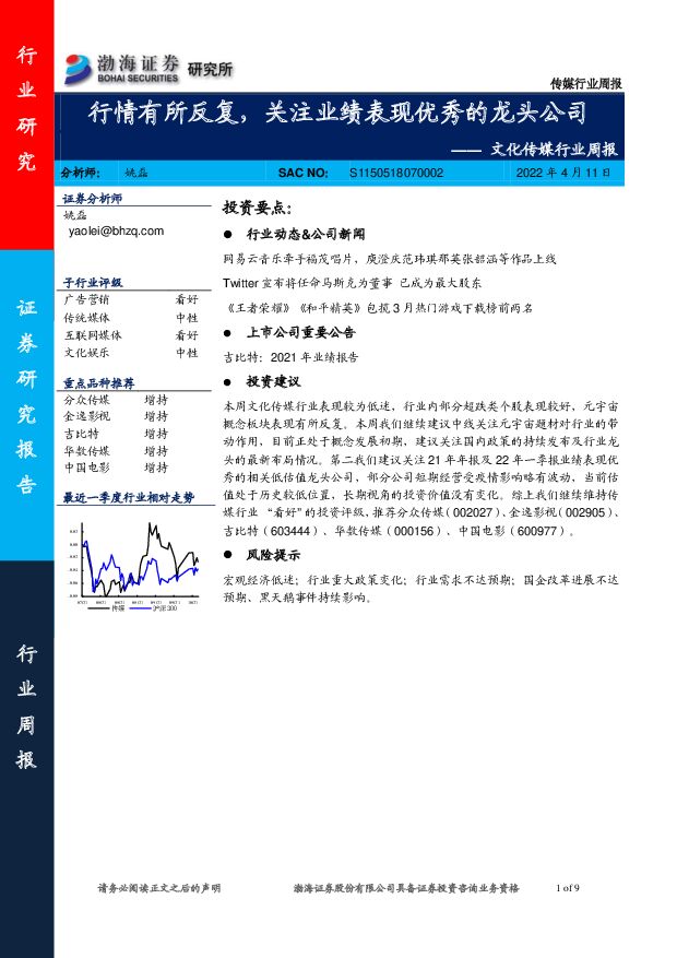 文化传媒行业周报：行情有所反复，关注业绩表现优秀的龙头公司 渤海证券 2022-04-11 附下载