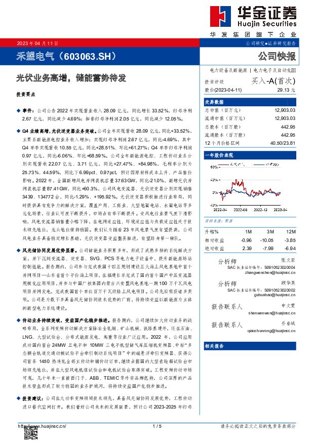 禾望电气 光伏业务高增，储能蓄势待发 华金证券 2023-04-12 附下载