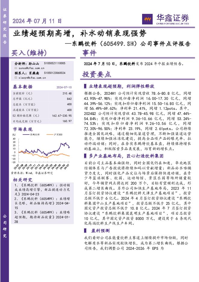 东鹏饮料 公司事件点评报告：业绩超预期高增，补水动销表现强势 华鑫证券 2024-07-11（5页） 附下载