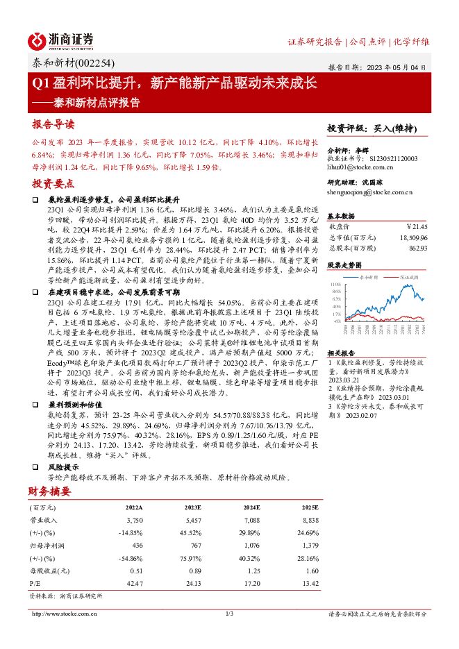 泰和新材 泰和新材点评报告：Q1盈利环比提升，新产能新产品驱动未来成长 浙商证券 2023-05-05（3页） 附下载