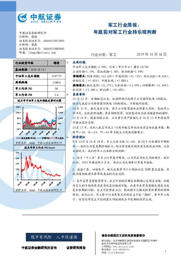 军工行业周报：年底前对军工行业持乐观判断 中航证券 2019-10-21