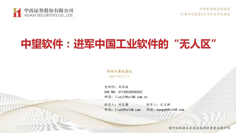 中望软件 中望软件：进军中国工业软件的“无人区” 华西证券 2021-03-11