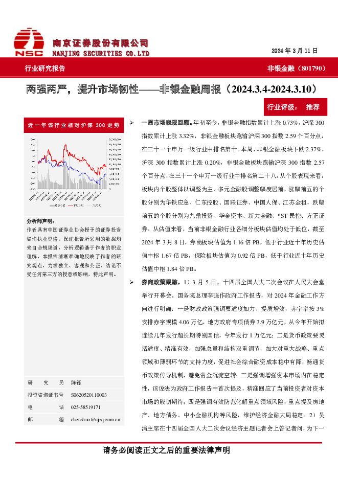 非银金融周报：两强两严，提升市场韧性 南京证券 2024-03-14（6页） 附下载