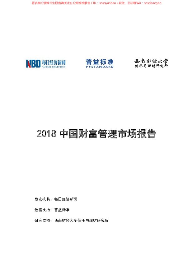 2018中国财富管理市场报告