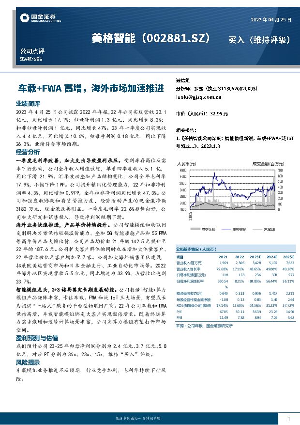 美格智能 车载+FWA高增，海外市场加速推进 国金证券 2023-04-26（4页） 附下载