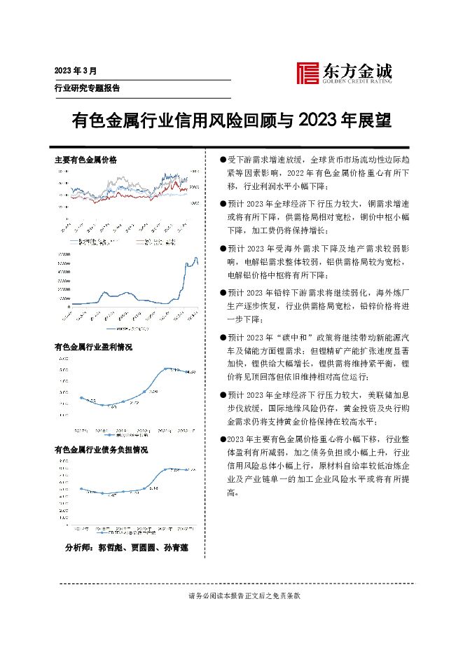 有色金属行业信用风险回顾与2023年展望 东方金诚 2023-04-27（26页） 附下载