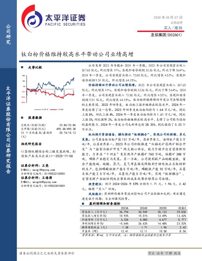 龙佰集团 钛白粉价格维持较高水平带动公司业绩高增 太平洋 2024-05-10（4页） 附下载
