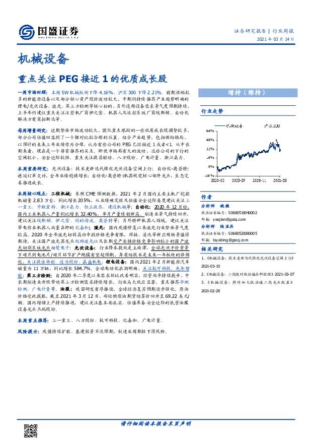 机械设备行业周报：重点关注PEG接近1的优质成长股 国盛证券 2021-03-14
