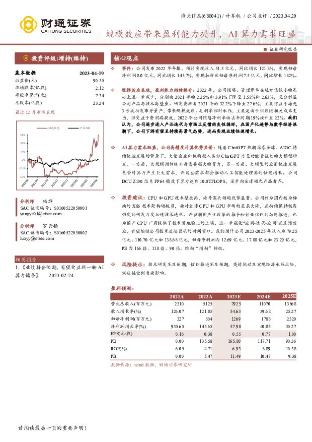 海光信息 规模效应带来盈利能力提升，AI算力需求旺盛 财通证券 2023-04-20 附下载