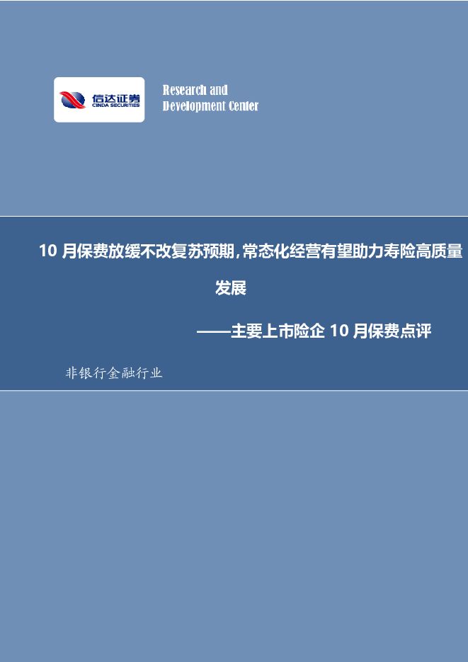 非银行金融行业：主要上市险企10月保费点评：10月保费放缓不改复苏预期，常态化经营有望助力寿险高质量发展 信达证券 2023-11-19（6页） 附下载