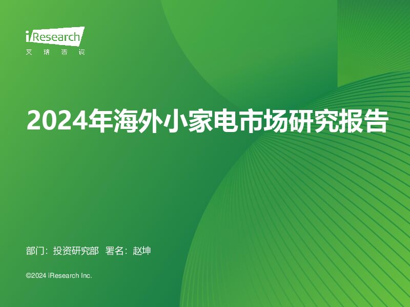 2024年海外小家电市场研究报告 艾瑞股份 2024-04-30（39页） 附下载