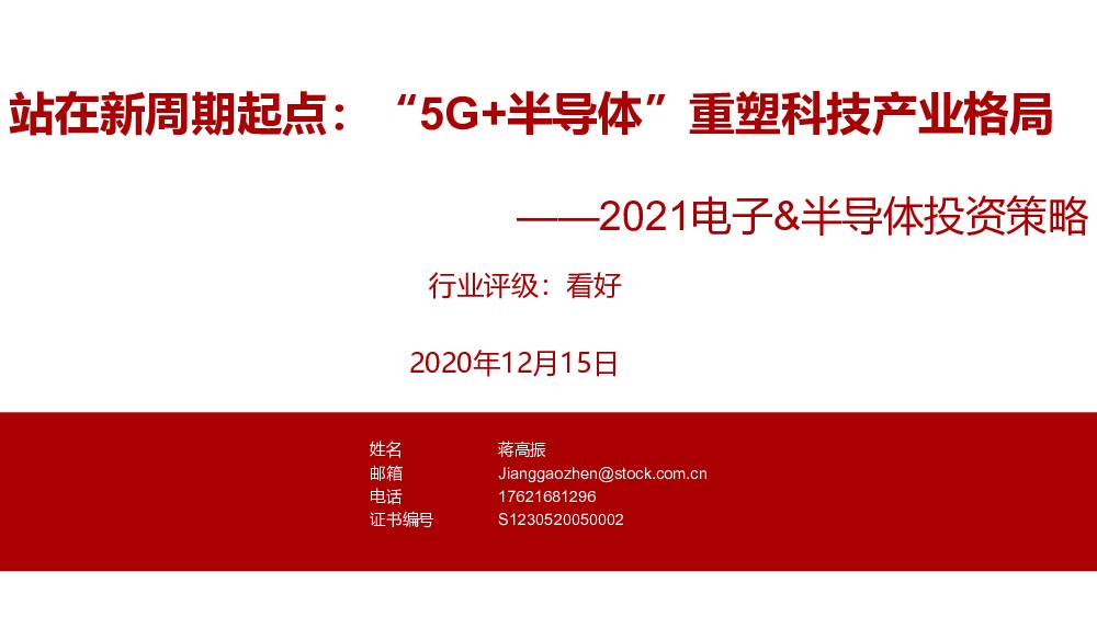 2021电子&半导体投资策略：站在新周期起点：“5G+半导体”重塑科技产业格局 浙商证券 2020-12-17