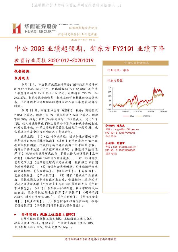 教育行业周报：中公20Q3业绩超预期、新东方FY21Q1业绩下降 华西证券 2020-10-23
