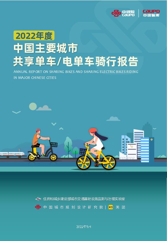 中规智库-2022年度中国主要城市共享单车、电单车骑行报告