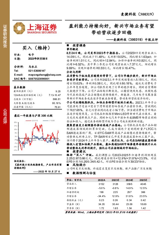 麦捷科技 中报点评：盈利能力持续向好，新兴市场业务有望带动营收逐步回稳 上海证券 2023-09-11（3页） 附下载
