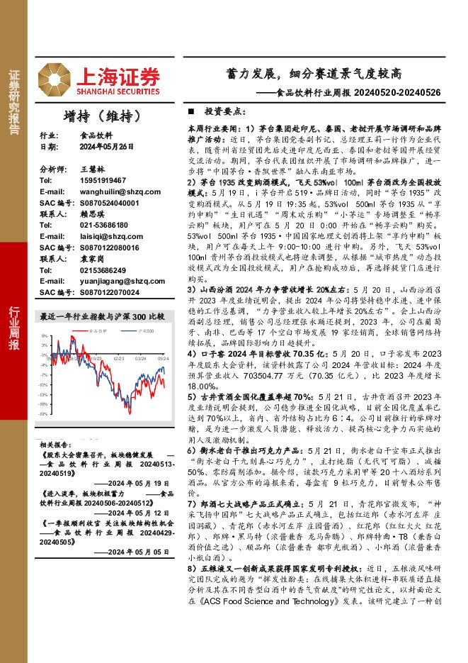 食品饮料行业周报：蓄力发展，细分赛道景气度较高 上海证券 2024-05-28（21页） 附下载