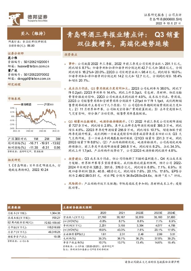 青岛啤酒 青岛啤酒三季报业绩点评：Q3销量双位数增长，高端化趋势延续 德邦证券 2022-10-28 附下载