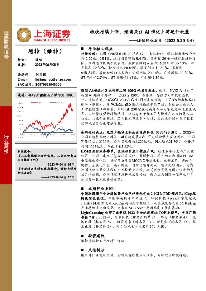 通信行业周报：板块持续上涨，继续关注AI催化上游硬件放量 上海证券 2023-06-09（9页） 附下载