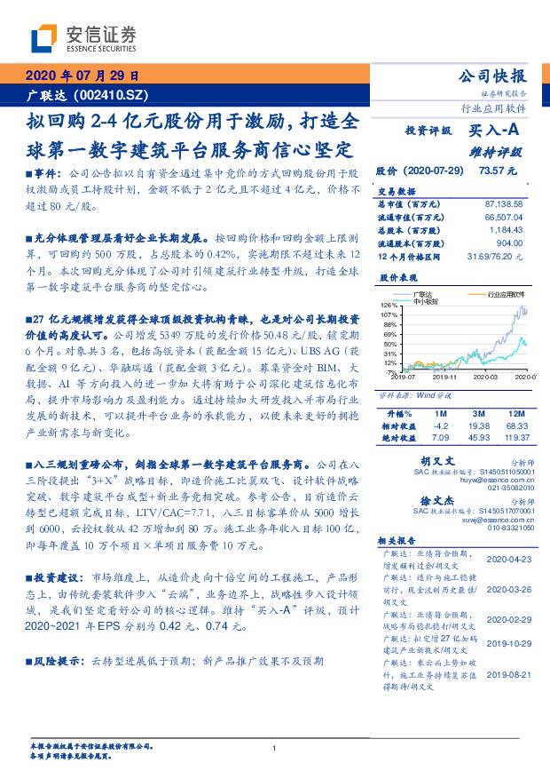 广联达 拟回购2-4亿元股份用于激励，打造全球第一数字建筑平台服务商信心坚定 安信证券 2020-07-30