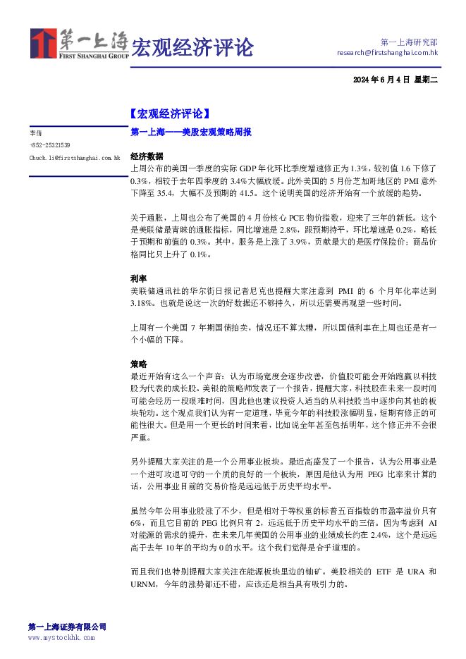 宏观经济评论 第一上海证券 2024-06-06（4页） 附下载