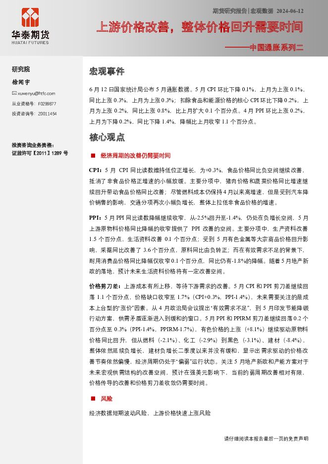 中国通胀系列二：上游价格改善，整体价格回升需要时间 华泰期货 2024-06-13（8页） 附下载