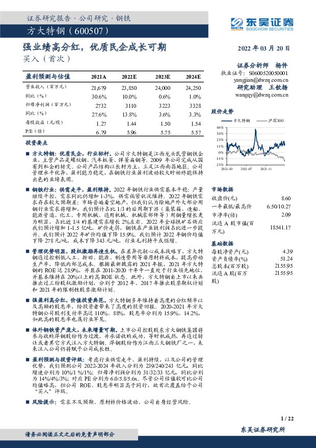 方大特钢 强业绩高分红，优质民企成长可期 东吴证券 2022-03-20 附下载