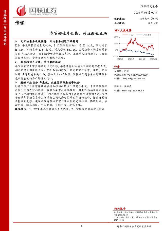传媒：春节档佳片云集，关注影视板块 国联证券 2024-01-03（5页） 附下载