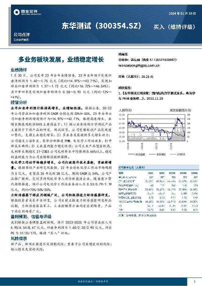 东华测试 多业务板块发展，业绩稳定增长 国金证券 2024-01-31（4页） 附下载