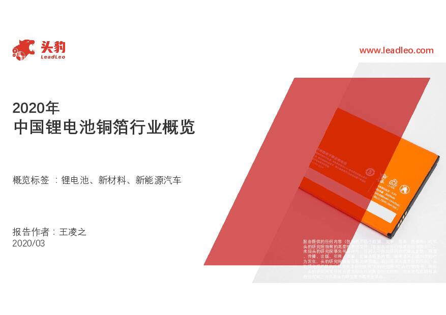 2020年中国锂电池铜箔行业概览 头豹研究院 2020-03-31