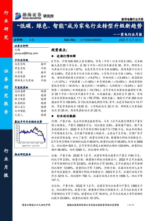家电行业月报：“低碳、绿色、智能”成为家电行业转型升级新趋势 渤海证券 2022-03-21 附下载