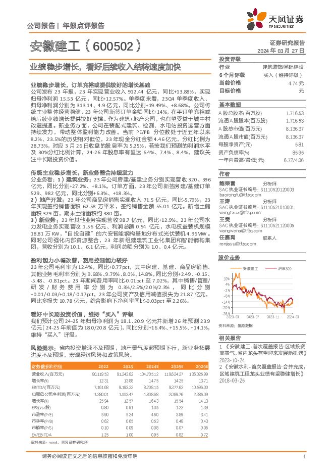 安徽建工 业绩稳步增长，看好后续收入结转速度加快 天风证券 2024-03-27（3页） 附下载