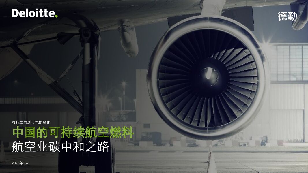 中国的可持续航空燃料——航空业碳中和之路