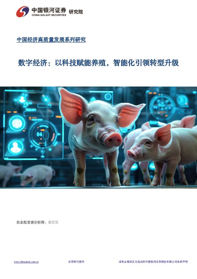 数字经济：以科技赋能养殖，智能化引领转型升级 中国银河 2024-03-15（26页） 附下载