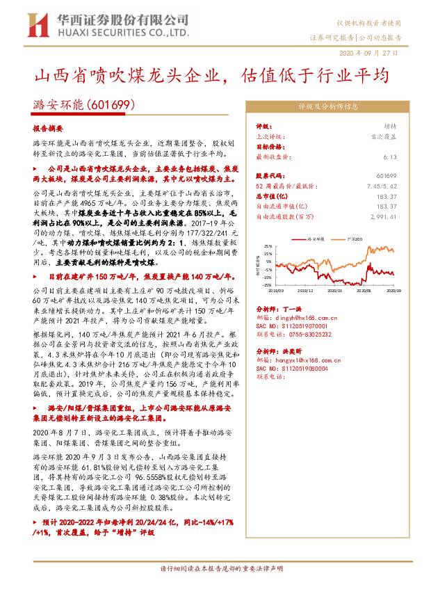 潞安环能 山西省喷吹煤龙头企业，估值低于行业平均 华西证券 2020-09-28