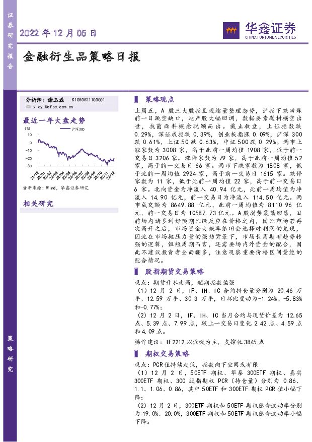 金融衍生品策略日报 华鑫证券 2022-12-05 附下载