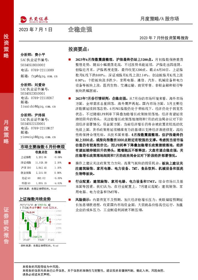 2023年7月份投资策略报告：企稳走强 东莞证券 2023-07-03（12页） 附下载
