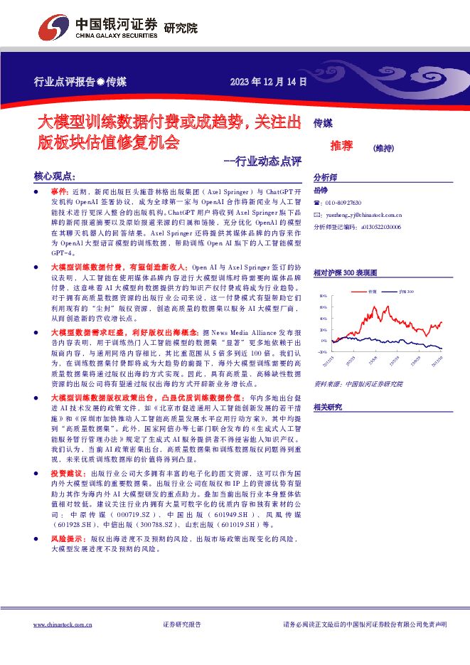 传媒行业动态点评：大模型训练数据付费或成趋势，关注出版板块估值修复机会 中国银河 2023-12-15（2页） 附下载