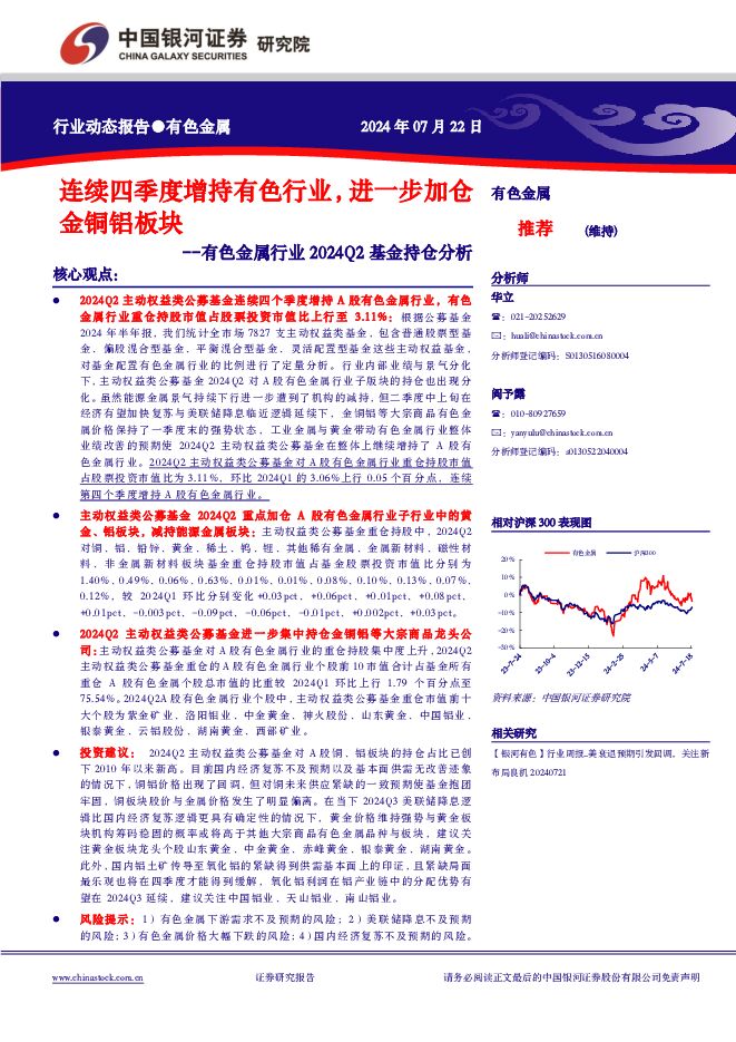 有色金属行业2024Q2基金持仓分析：连续四季度增持有色行业，进一步加仓金铜铝板块 中国银河 2024-07-23（9页） 附下载