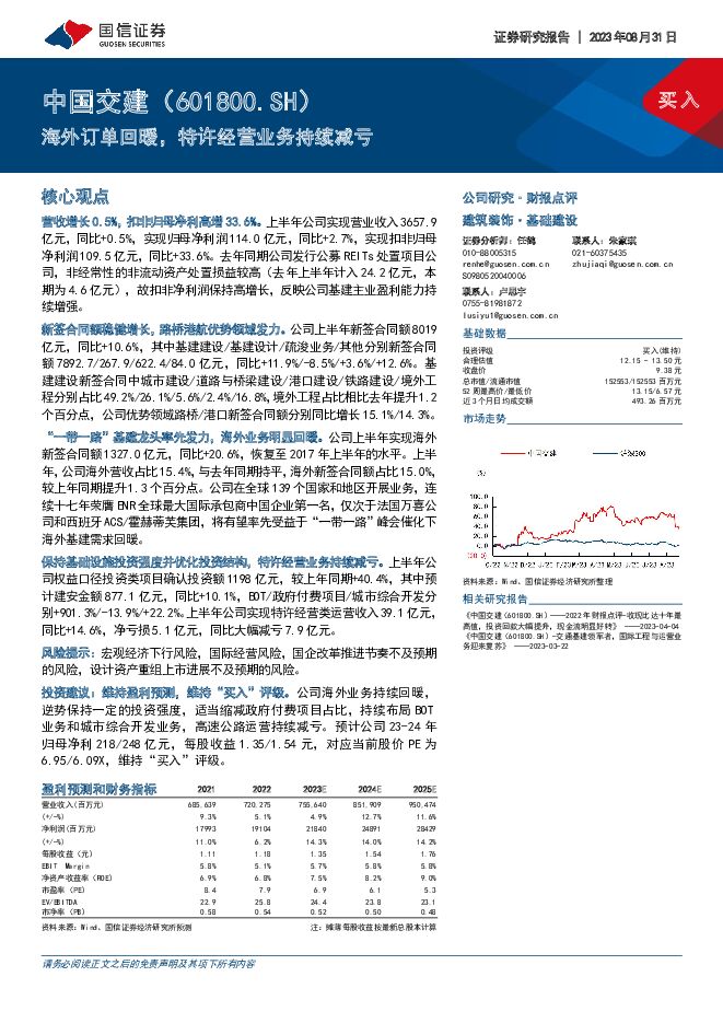 中国交建 海外订单回暖，特许经营业务持续减亏 国信证券 2023-08-31（6页） 附下载