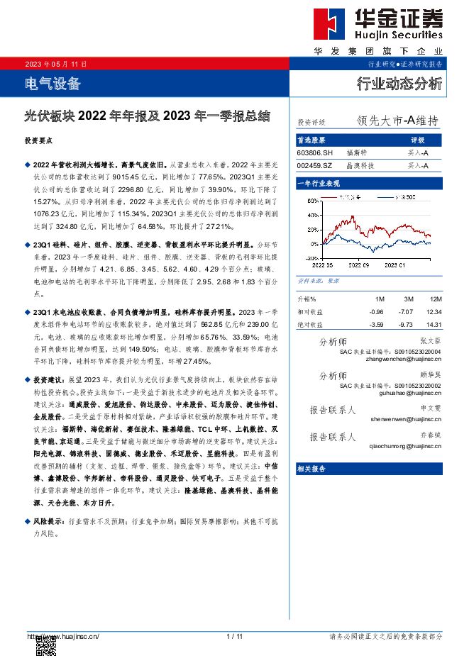 光伏板块2022年年报及2023年一季报总结 华金证券 2023-05-11（11页） 附下载