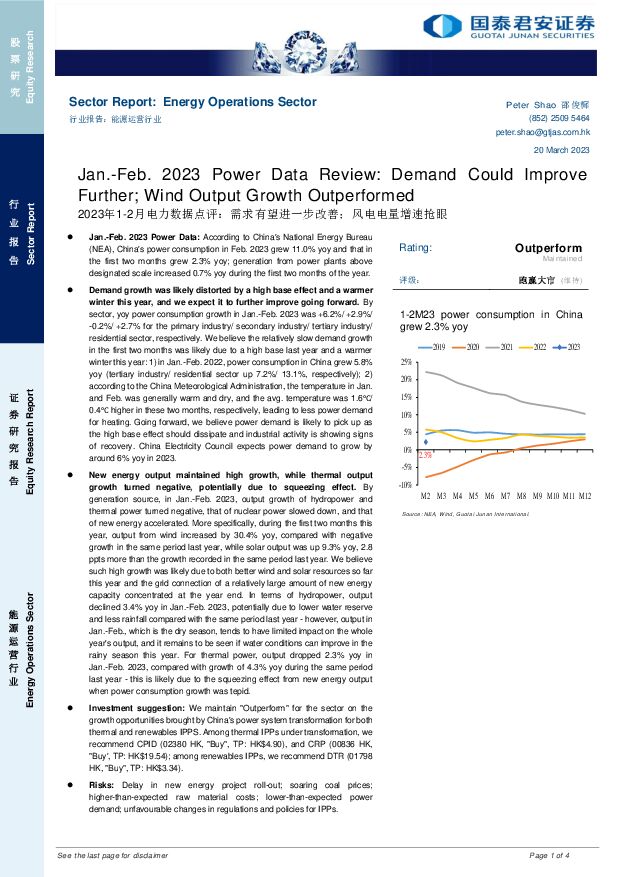 能源运营行业：2023年1-2月电力数据点评：需求有望进一步改善；风电电量增速抢眼 国泰君安证券(香港) 2023-03-23 附下载