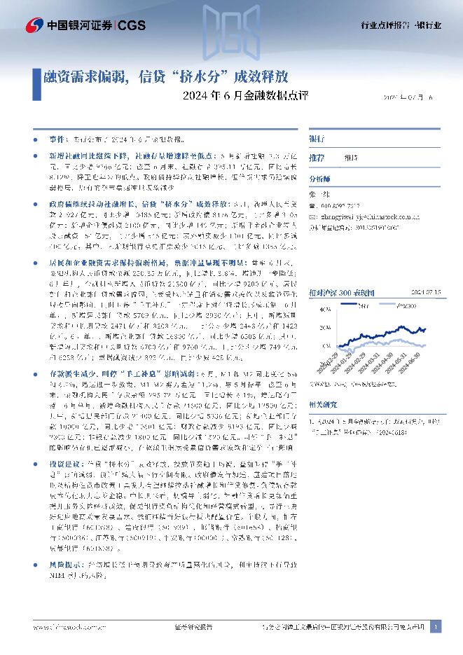 2024年6月金融数据点评：融资需求偏弱，信贷“挤水分”成效释放 中国银河 2024-07-19（4页） 附下载