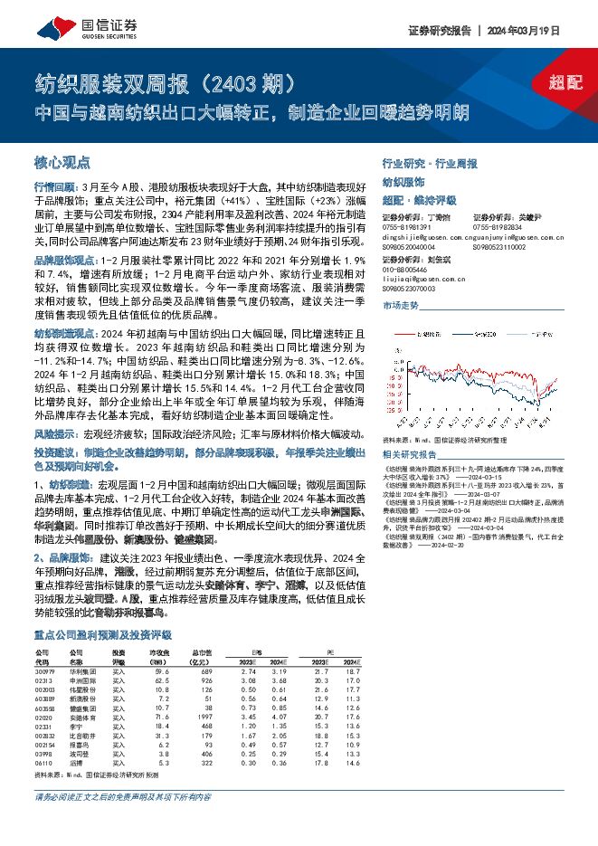 纺织服装双周报（2403期）：中国与越南纺织出口大幅转正，制造企业回暖趋势明朗 国信证券 2024-03-20（15页） 附下载