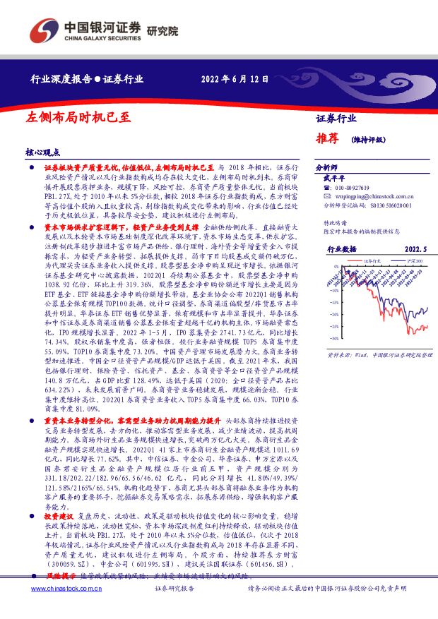 证券行业：左侧布局时机已至 中国银河 2022-06-14 附下载