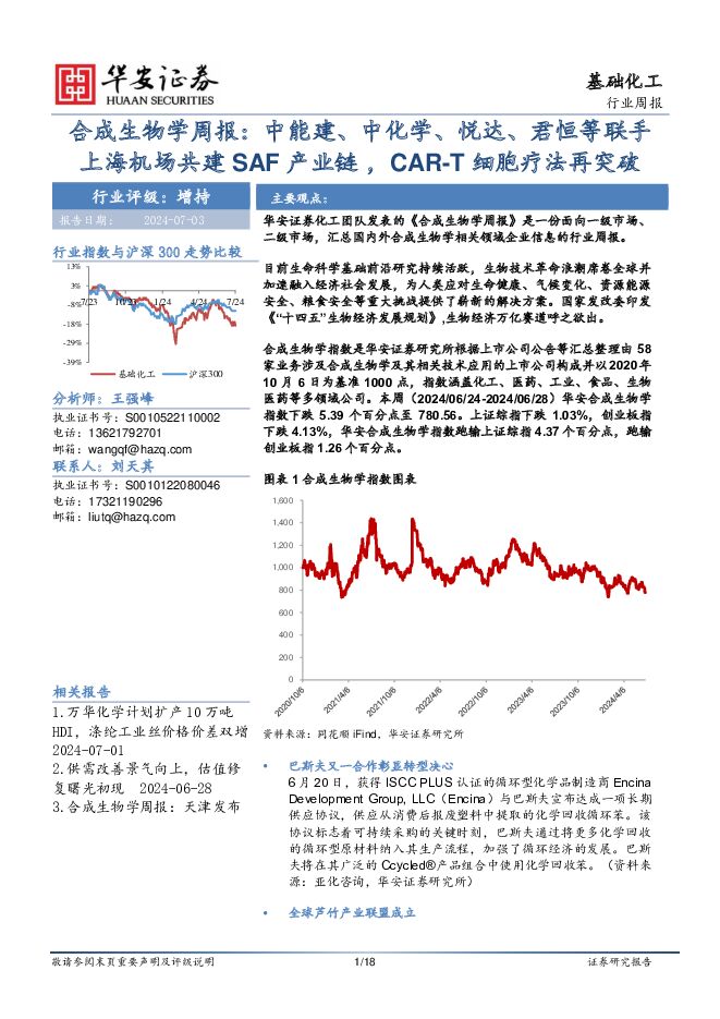 基础化工行业周报：合成生物学周报：中能建、中化学、悦达、君恒等联手上海机场共建SAF产业链，CAR-T细胞疗法再突破 华安证券 2024-07-04（18页） 附下载