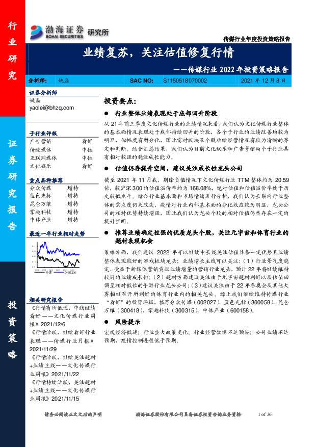 传媒行业2022年投资策略报告：业绩复苏，关注估值修复行情 渤海证券 2021-12-09