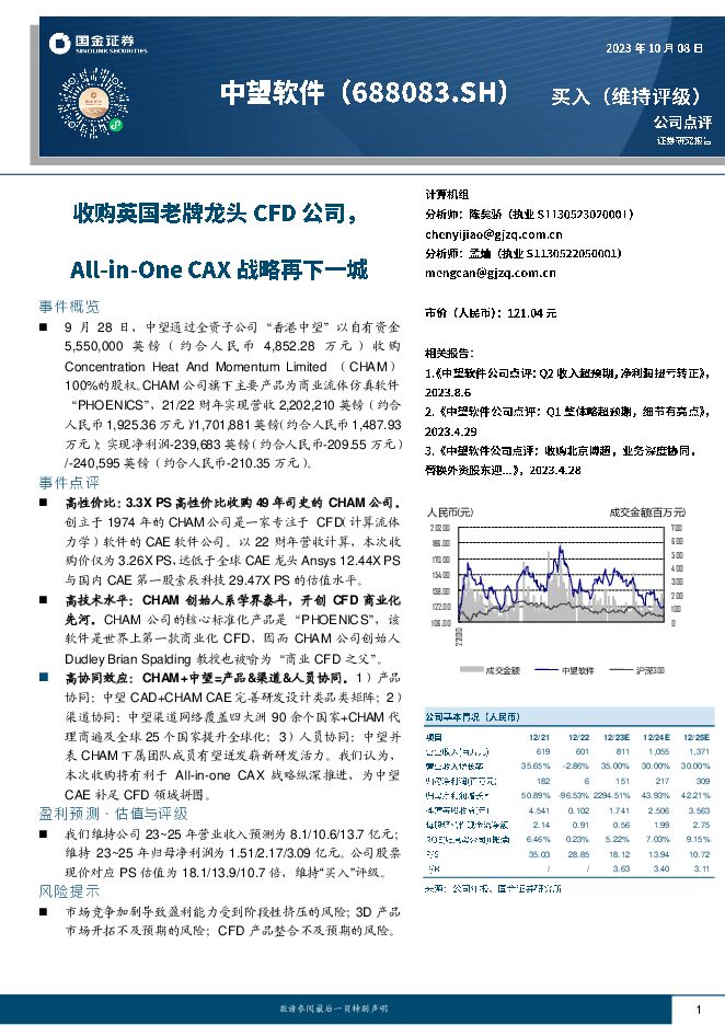 中望软件 收购英国老牌龙头CFD公司，All-in-One CAX战略再下一城 国金证券 2023-10-09（8页） 附下载