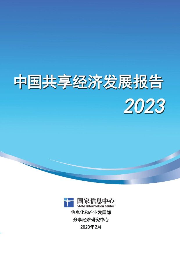 中国共享经济发展报告2023